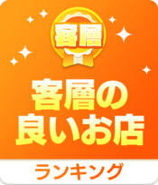 客層のいいお店ランキング