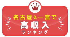 ランキング ガールズヘブン愛知