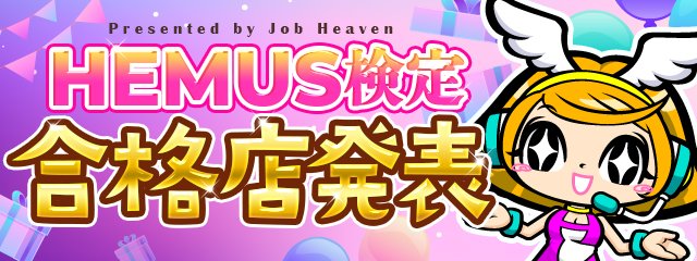 HEMUS検定合格店特集