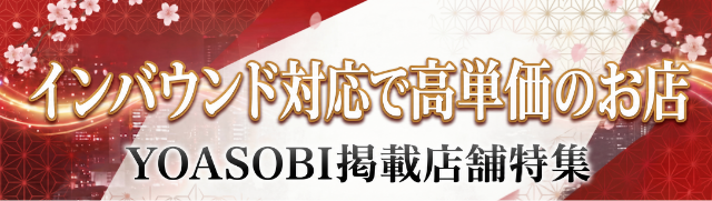 YOASOBI掲載店舗特集